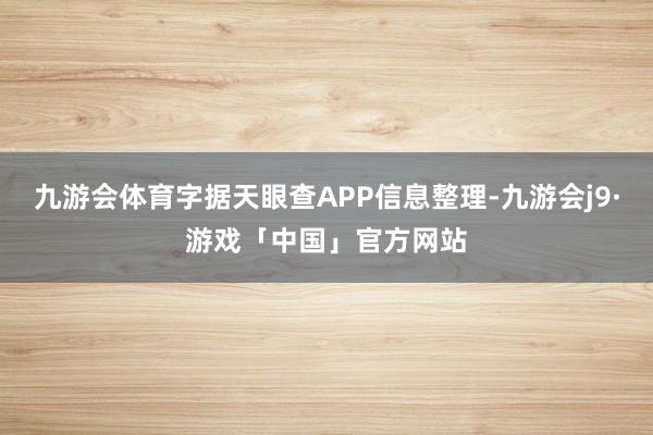 九游会体育字据天眼查APP信息整理-九游会j9·游戏「中国」官方网站