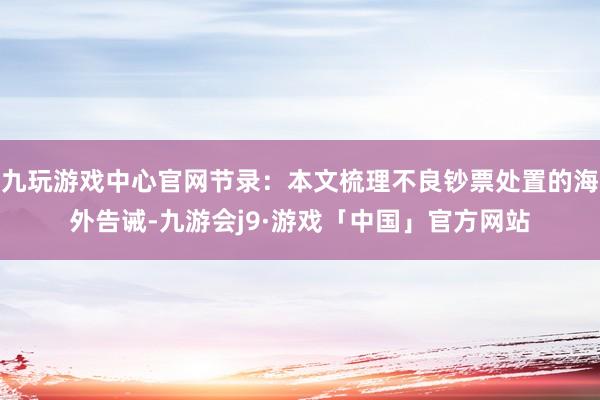 九玩游戏中心官网节录：本文梳理不良钞票处置的海外告诫-九游会j9·游戏「中国」官方网站
