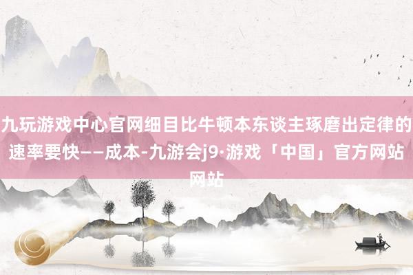 九玩游戏中心官网细目比牛顿本东谈主琢磨出定律的速率要快——成本-九游会j9·游戏「中国」官方网站