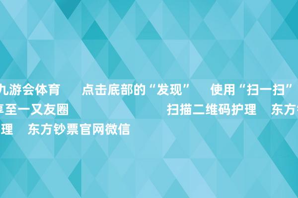 九游会体育      点击底部的“发现”     使用“扫一扫”     即可将网页共享至一又友圈                            扫描二维码护理    东方钞票官网微信                                                                        沪股通             深股通             港股通(沪)             港股通(深)                         热门资讯        中国资产进攻信号！影响一周阛阓的十大音书A股跨年行情 投资干线有哪些？港股高股息央国企攻守兼备                            焦点专题    第十一届Choice最好分析师聚焦二十届三中全会淘宝将全面复古微信支付            2024寰宇能源电板大会        卫星互联网迎高速发展                                视频                                    一键护理睬经大咖            热门推选倏得暴涨1000%！港股阛阓“妖股”频出！        证券时报网    31    东说念主评述    2024-12-09                            东方钞票    扫一扫下载APP    东方钞票产物    东方钞票免费版东方钞票Level-2东方钞票计谋版妙思投研助理Choice金融末端        证券来回    东方钞票证券开户东方钞票在线来回				东方钞票证券来回        护理东方钞票    东方钞票网微博东方钞票网微信意见与提议        天天基金    扫一扫下载APP    基金来回    基金开户基金来回活期宝基金产物慎重愉快        护理天天基金    天天基金网微博天天基金网微信        东方钞票期货    扫一扫下载APP    期货来回    期货手机开户期货电脑开户期货官方网站        信息网罗传播视听节目许可证：0908328号 规划证券期货业务许可证编号：913101046312860336 罪人和不良信息举报:021-61278686 举报邮箱：jubao@eastmoney.com    沪ICP证:沪B2-20070217 网站备案号:沪ICP备05006054号-11  沪公网安备 31010402000120号 版权总共:东方钞票网 意见与提议:4000300059/952500    			对于咱们    可握续发展			告白功绩			推测咱们			诚聘英才			法律声明    隐讳保护			征稿缘起			友情相接        	        -九游会j9·游戏「中国」官方网站